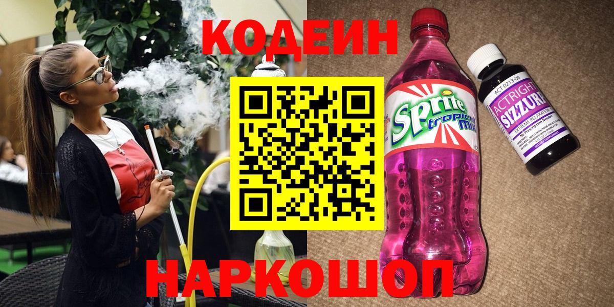 Кодеиновый сироп Lean Purple Drank  Кодеин напиток Lean (лин)  Вход с VPN  Новоалександровск 