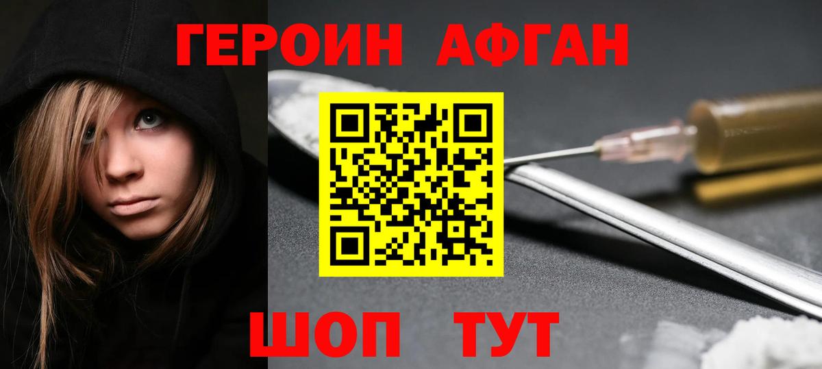 ГЕРОИН Афган Новоалександровск